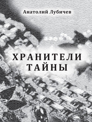 cover image of Хранители тайны
